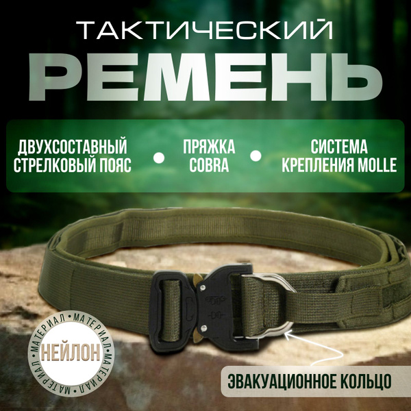 Ремень тактический, размер: 120-125 - купить с доставкой по выгодным ...