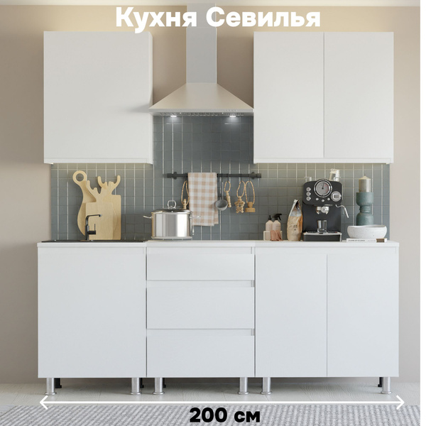 Кухня Севилья 200 см (5 кухонных модулей) со столешницей купить по ...