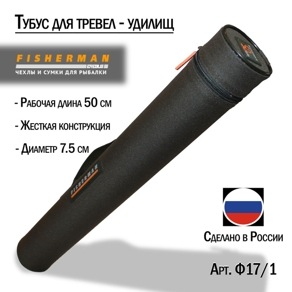 Тубус для удилищ или длинных зимних удочек и тревел спиннингов ...