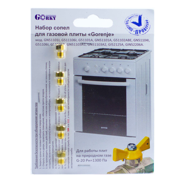 Жиклёры / форсунки для плиты "Gorenje" (комплект на природный газ ...