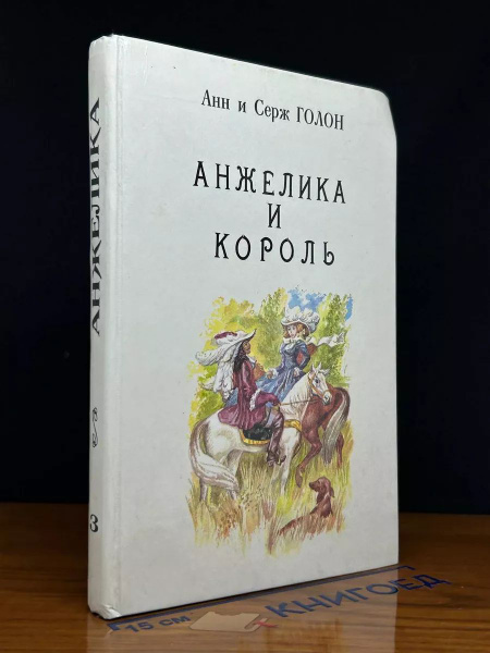 Анжелика и король. Книга 3 - купить с доставкой по выгодным ценам в ...