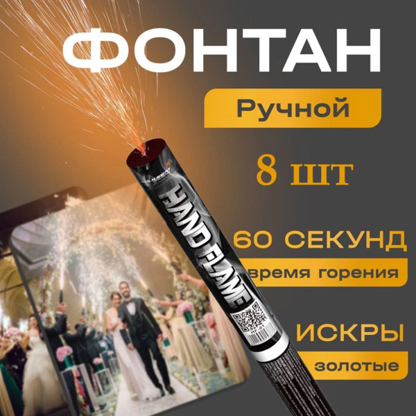 Свадебный фонтан пиротехнический ( можно держать в руках) - купить по ...