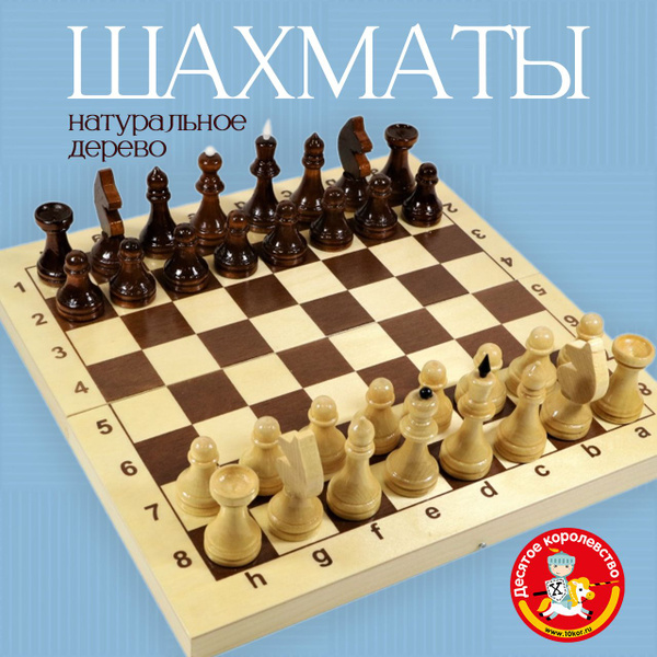 Настольные классические игры для детей и взрослых "Шахматы" деревянные ...