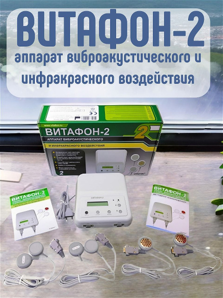 Аппарат Витафон-2 виброакустического и инфракрасного воздействия ...