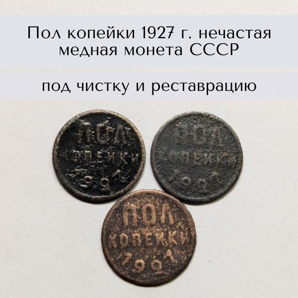 Пол копейки 1927 г. нечастая медная монета СССР - купить в интернет ...
