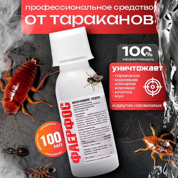 Средство от тараканов и других насекомых профессиональное Фаерфос 100 ...