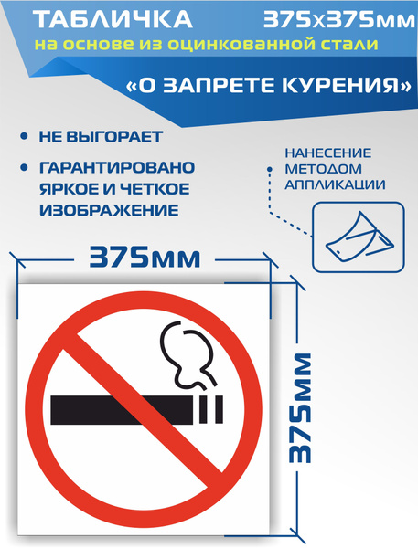 Металлическая табличка Т340 О запрете курения, 1 см, 37.5 см - купить в ...