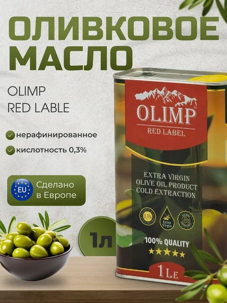 Масло Olimp Red Extra Virgin оливковое нерафинированное, 1л - купить с ...
