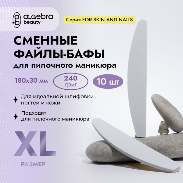 Сменные бафы для пилочного маникюра XL 240 грит 10 штук - купить с ...