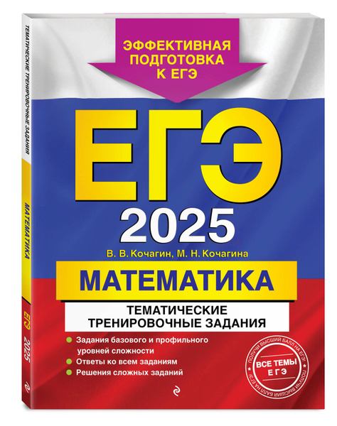 ЕГЭ-2025. Математика. Тематические тренировочные задания | Кочагин ...