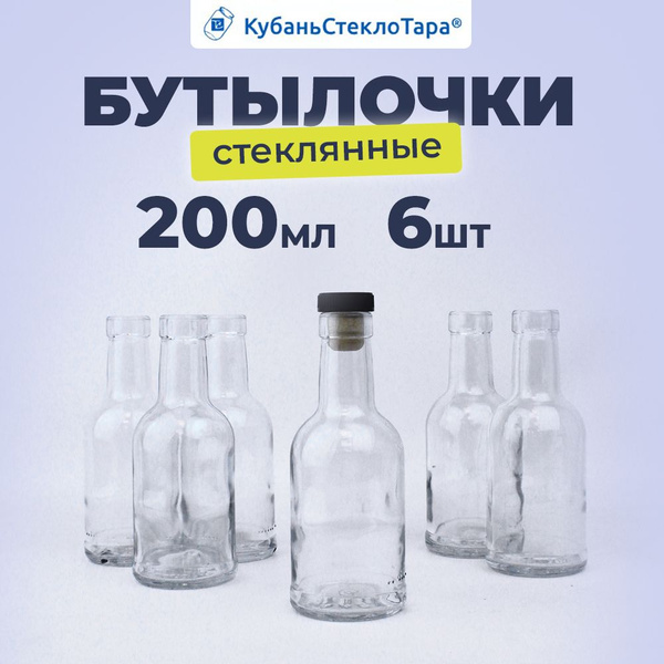 Бутылка стеклянная 200 мл. Для подарка, для творчества, для напитков ...
