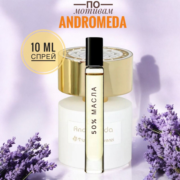 LAB PARFUM ANDROMEDA унисекс 10ml на разлив, отливант, парфюм Духи 10 ...