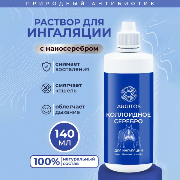 Коллоидное серебро ARGITOS для ингаляций 140 мл - купить с доставкой по ...