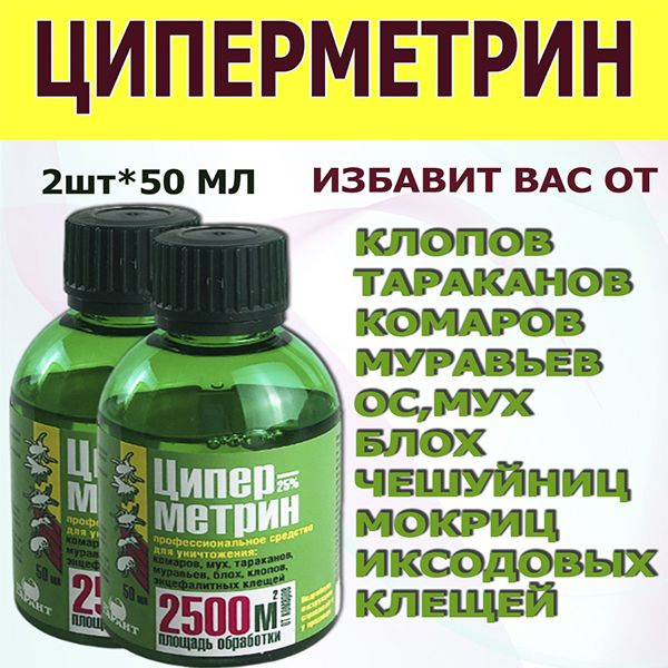 Циперметрин эффективное средство от различных насекомых - купить с ...