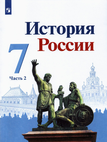 История России. 7 класс. Учебник. В 2-х частях. Часть 2 | Данилов ...