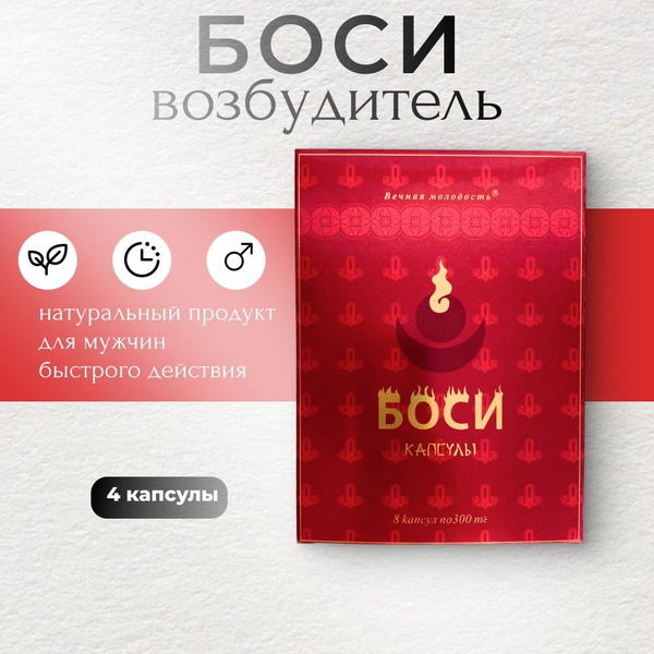 Возбудитель для мужчин Боси, 4 капсул. - купить с доставкой по выгодным ...