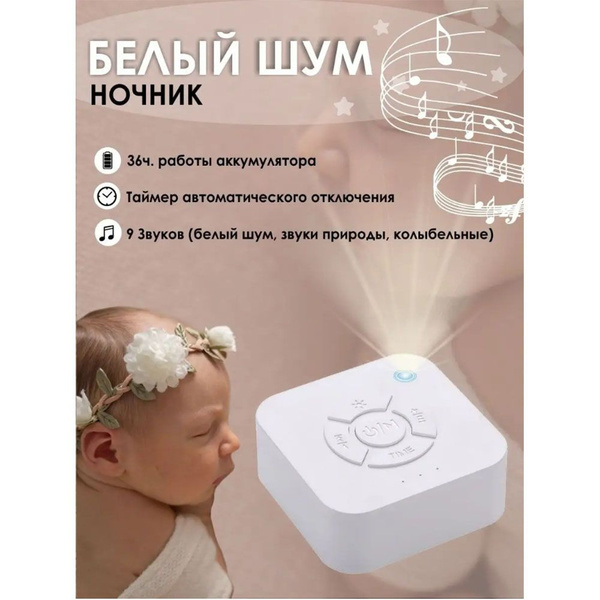 Белый шум для новорожденных, генератор, ночник для сна детей и взрослых ...
