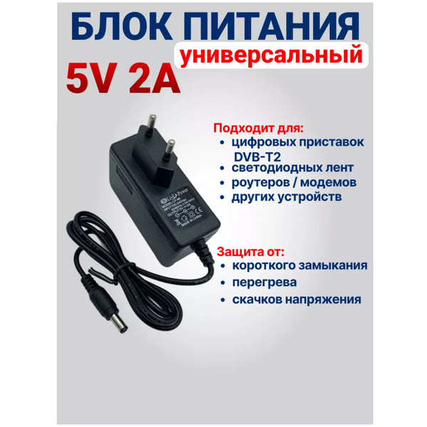 Блок питания 5В 2А, штекер 5.5х2.5 мм, универсальный адаптер питания 5V ...