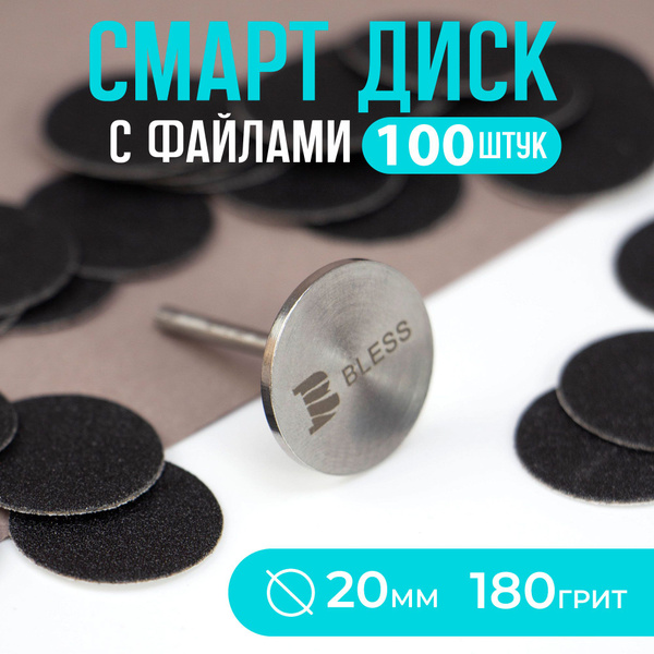 Смарт диск набор для педикюра ,со сменными файлами 100шт 180грит купить ...