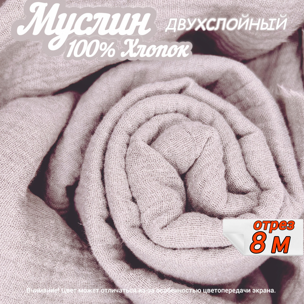 Муслин двухслойный жатый, отрез 8 метров, цвет пудровый, 100% хлопок ...