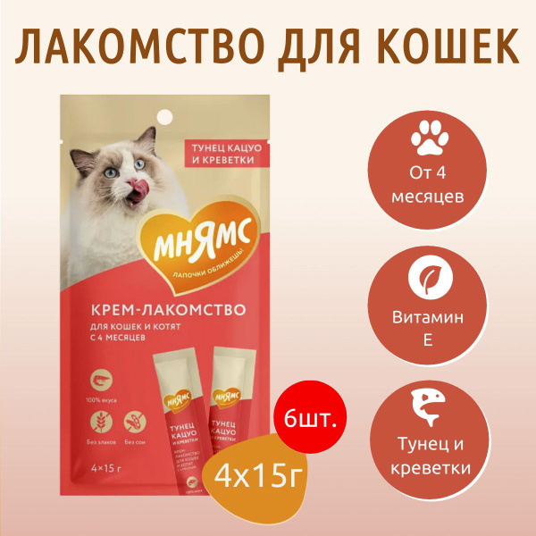 Крем-лакомство Мнямс 360 г (6 упаковок по 60 грамм) для кошек с тунцом ...