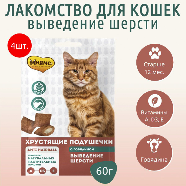 Лакомство Мнямс 240 г (4 упаковки по 60 грамм) "Выведение шерсти ...