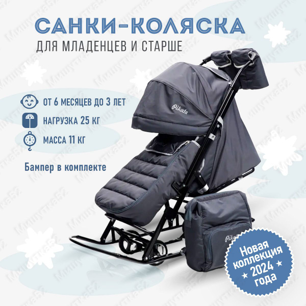 Санки-коляска Pikate Onyx выдвижные колеса, перекидная ручка, сумка для ...