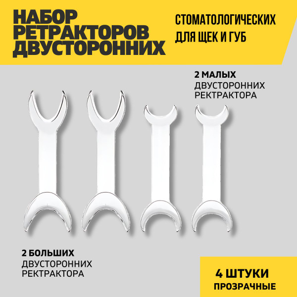 Ретрактор стоматологический для губ и щек, двусторонний, прозрачный ...