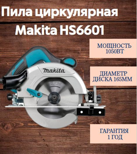 Дисковая пила Makita HS6601 - купить с доставкой по выгодным ценам в ...