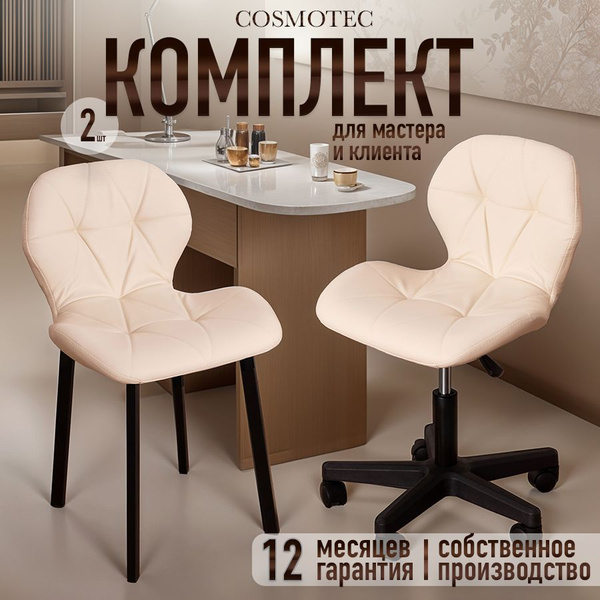 Стулья для мастера маникюра и клиента Cosmotec Ракушка купить на OZON ...