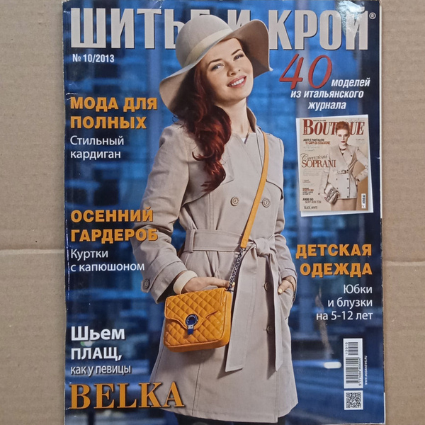 Характеристики Журнал по шитью Шитье и крой плюс бумажные выкройки в ...
