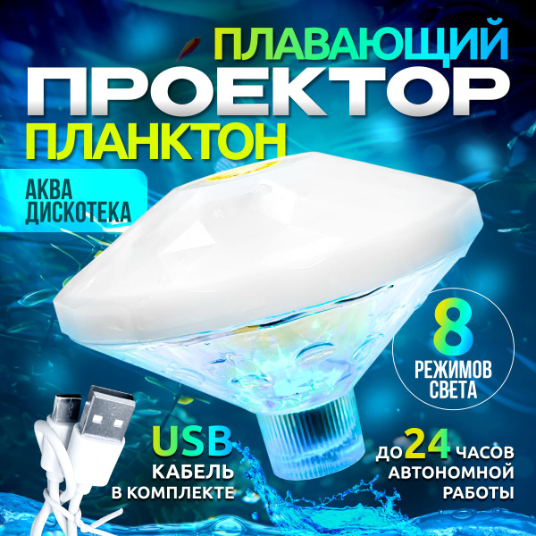 Плавающий проектор "Планктон", игрушка для ванной Аквадискотека ...