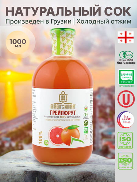 GEORGIA'S NATURAL Грейпфрутовый сок БЕЗ САХАРА холодного отжима ст/б ...