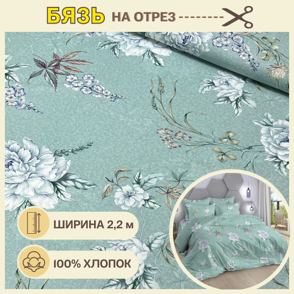 Ткань для шитья постельного белья / Бязь 220 Нюд / отрез 4 метра / 100% ...
