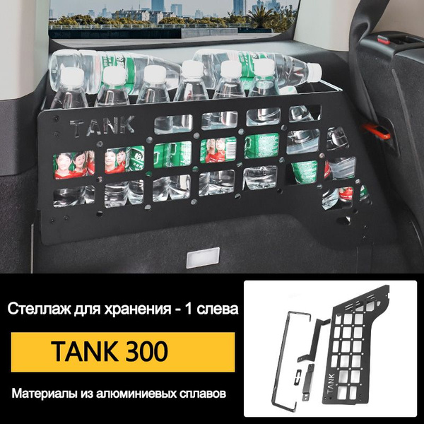 Танк 300 Багажник, левый и правый стеллажи(TANK 300) купить по ...