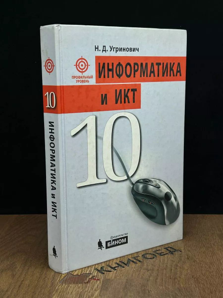 Информатика и ИКТ. 10 класс. Профильный уровень - купить с доставкой по ...