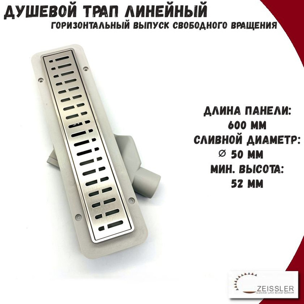 Трап линейный сливной для душа 600мм ZEISSLER с сухим и гидрозатвором ...