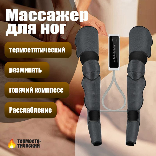 Электрический компрессионный массажер для ног,лимфодренажный ...
