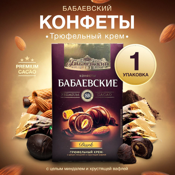 Набор конфет Трюфельный крем Dark 1 шт Подарочный набор конфет с ...