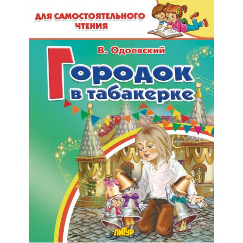 Городок в табакерке Одоевский В. Для самостоятельного чтения Литур ...