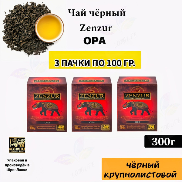 Чай чёрный Zenzur OPA 3 пачки по 100г. Крупнолистовой (Цейлон) - купить ...