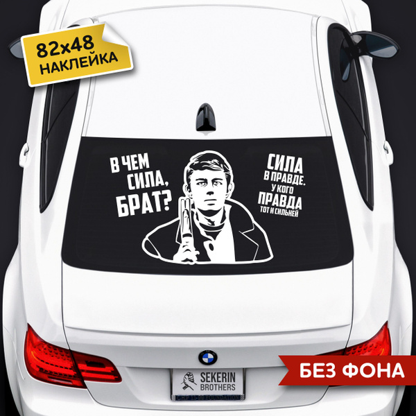 Наклейка на авто - "В чём сила, Брат?" - белая / 82х48 см. - купить по ...