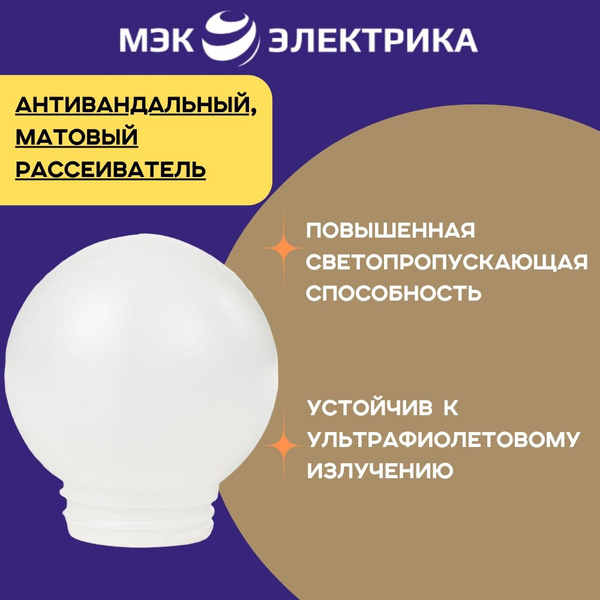 Рассеиватель для светильника матовый антивандальный МЭК Электрика РПА ...