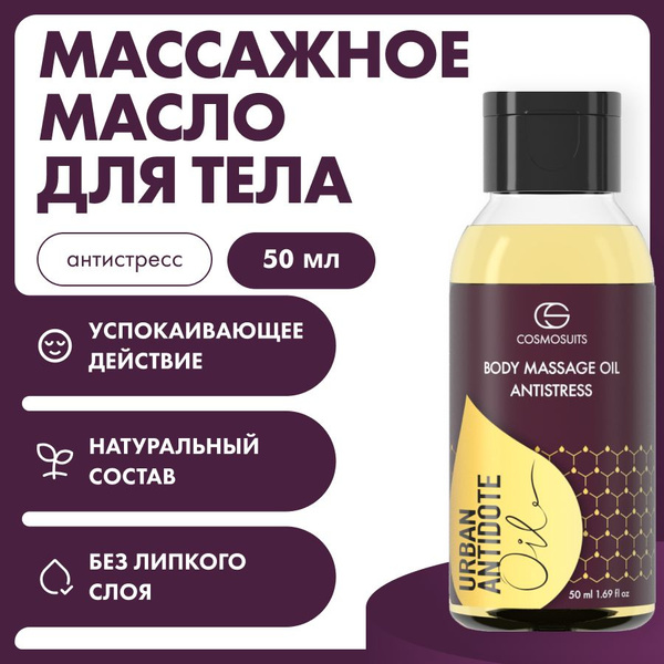 Масло для тела массажное Антистресс "Urban Antidote", 50 мл - купить с ...