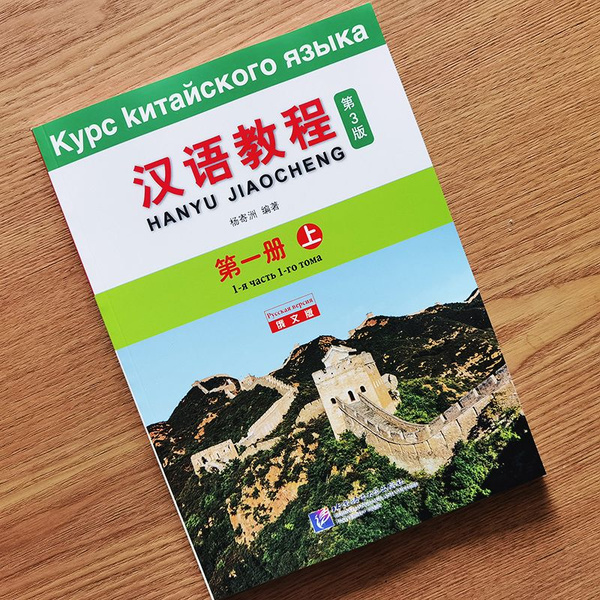 Курс Китайского Языка (русское издание) Том 1, Часть 1 Учебник + аудио ...