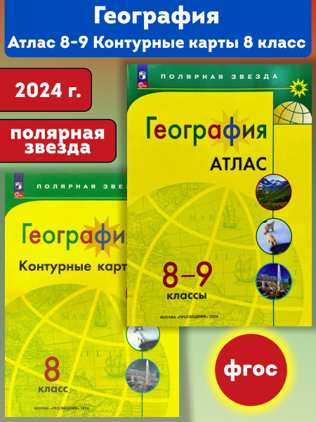 География 8-9 класс. Атлас и контурные карты 8 класс . Полярная звезда ...