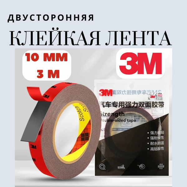 Клейкая лента акриловая (серая) 3М двусторонняя 10мм 3м купить на OZON ...