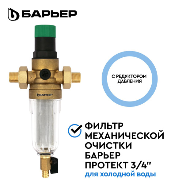 Характеристики БАРЬЕР ПРОТЕКТ 3/4" с редуктором давления, сетчатый ...