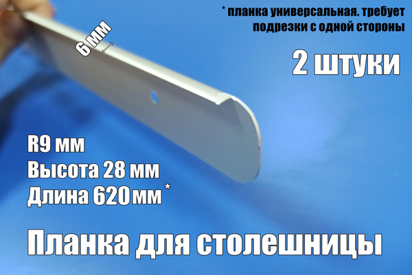 Планка для столешниц торцевая универсальная 28/26 мм *620мм, 2 штуки ...