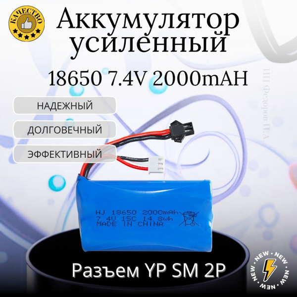 Аккумулятор 7.4V 2000mAh Li-Ion Разъем YP SM 2P - купить с доставкой по ...
